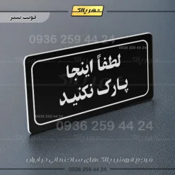 تابلو لیزری لطفاً اینجا پارک نکنید - Image 13